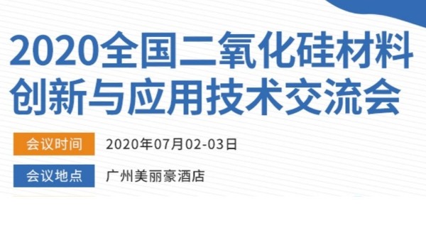 2020年全國二氧化硅材料創(chuàng)新與應用技術(shù)交流會
